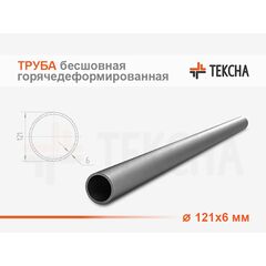 Труба бесшовная горячедеформированная 121х6