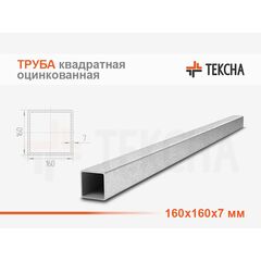 Труба оцинкованная квадратная 160х160х7