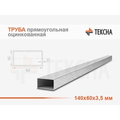 Труба прямоугольная оцинкованная 140х60х3.5