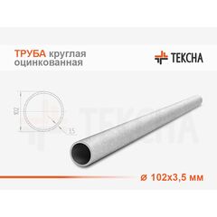 Труба круглая оцинкованная 102х3.5