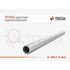 Труба круглая оцинкованная 38х1.5