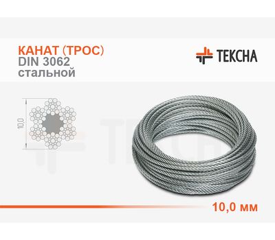 Канат (трос) стальной 10,0 мм DIN 3062 ГЛ (ОС)