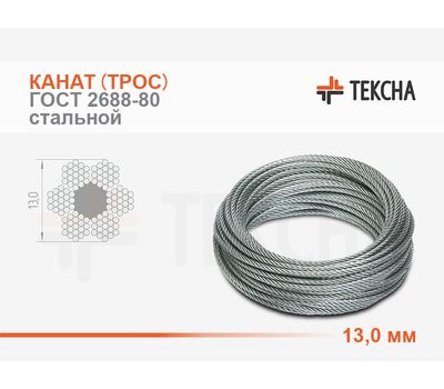 Канат (трос) стальной 13,0 мм ГОСТ 2688-80 смазка (А1)