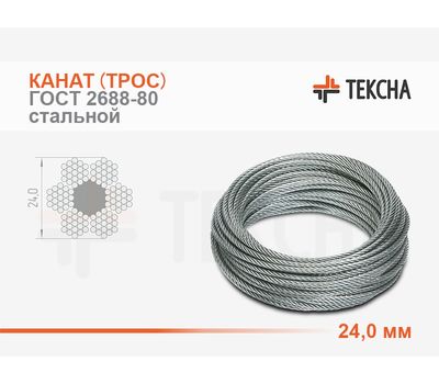 Канат (трос) стальной 24,0 мм ГОСТ 2688-80