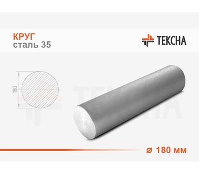 Круг стальной 180 сталь 35