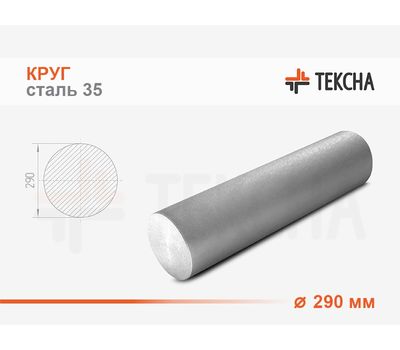 Круг стальной 290 сталь 35