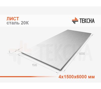 Лист 4х1500х6000 сталь 20К