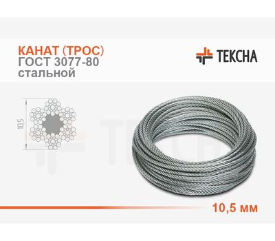 Канат (трос) стальной 10,5 мм ГОСТ 3077-80 смазка (А1)