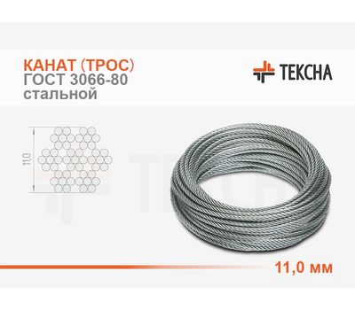 Канат (трос) стальной 11,0 мм ГОСТ 3066-80