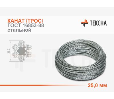 Канат (трос) стальной 25,0 мм ГОСТ 16853-88 МС