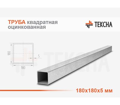 Труба оцинкованная квадратная 180х180х5