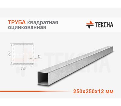 Труба оцинкованная квадратная 250х250х12