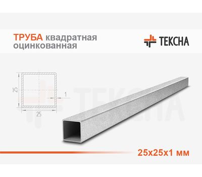 Труба оцинкованная квадратная 25х25х1