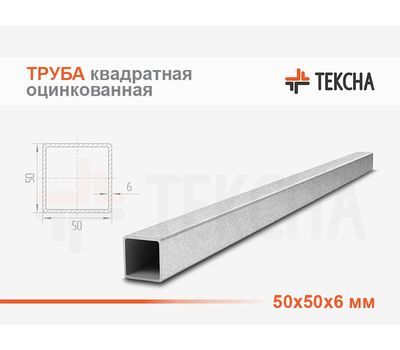 Труба оцинкованная квадратная 50х50х6