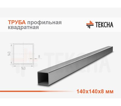 Труба стальная квадратная 140х140х8