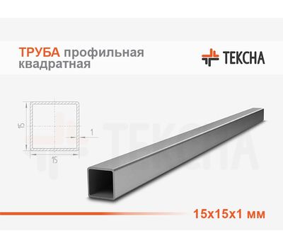 Труба стальная квадратная 15х15х1