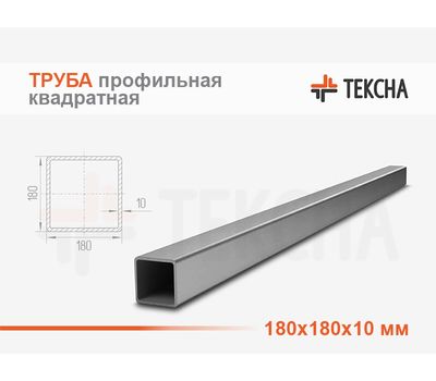 Труба стальная квадратная 180х180х10