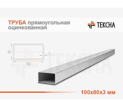 Труба прямоугольная оцинкованная 100х80х3