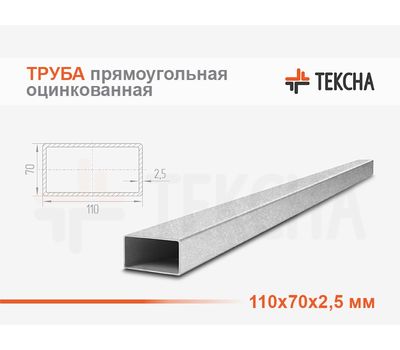 Труба прямоугольная оцинкованная 110х70х2.5