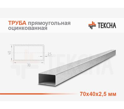 Труба прямоугольная оцинкованная 70х40х2.5