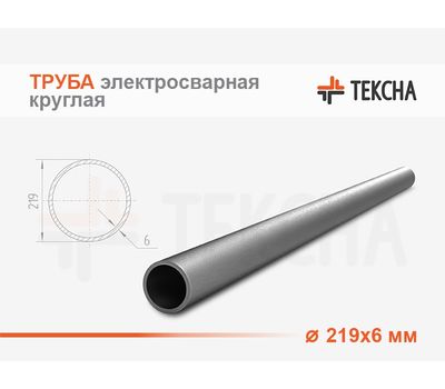 Труба электросварная 219х6