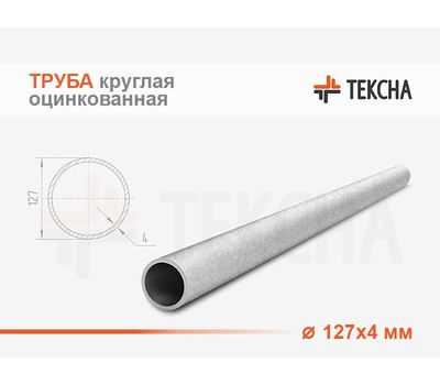 Труба круглая оцинкованная 127х4