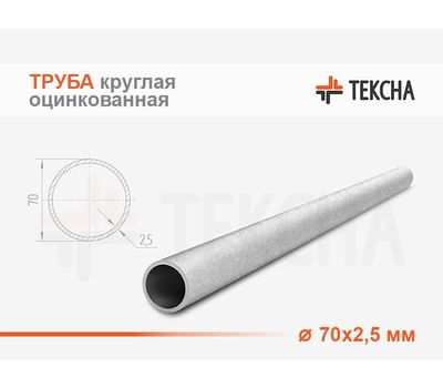 Труба круглая оцинкованная 70х2.5