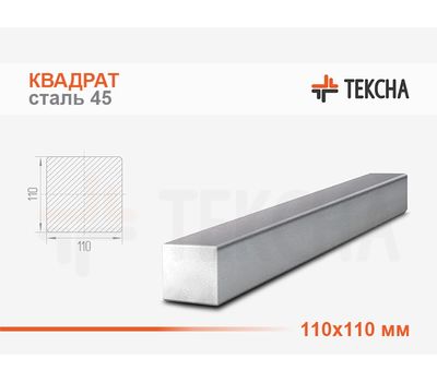 Квадрат стальной 110мм сталь 45