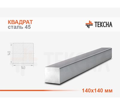 Квадрат стальной 140мм сталь 45