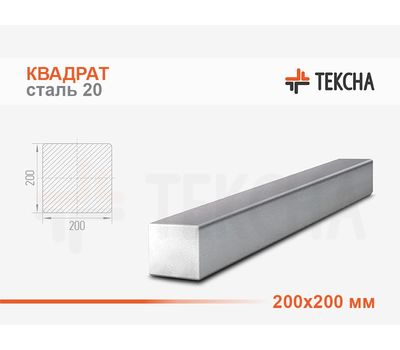 Квадрат стальной 200мм сталь 20