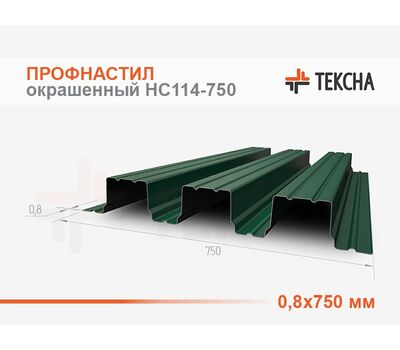 Профнастил окрашенный НС114-0,8х750