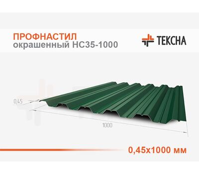 Профнастил окрашенный НС35-0,45х1000