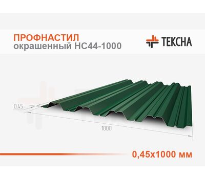 Профнастил окрашенный НС44-0,45х1000