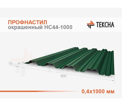 Профнастил окрашенный НС44-0,4х1000