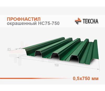 Профнастил окрашенный НС75-0,5х750