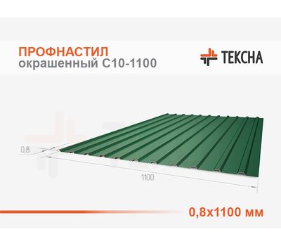 Профнастил окрашенный С10-0,8х1100