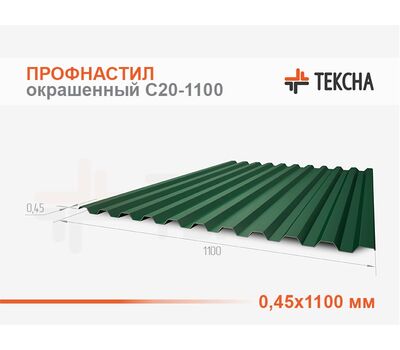 Профнастил окрашенный С20-0,45х1100