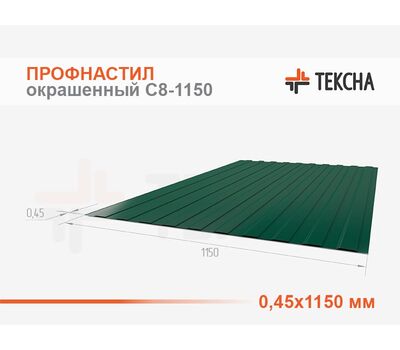 Профнастил окрашенный С8-0,45х1150