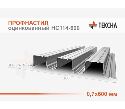 Профнастил оцинкованный НС114-0,7х600