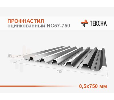 Профнастил оцинкованный НС57-0,5х750