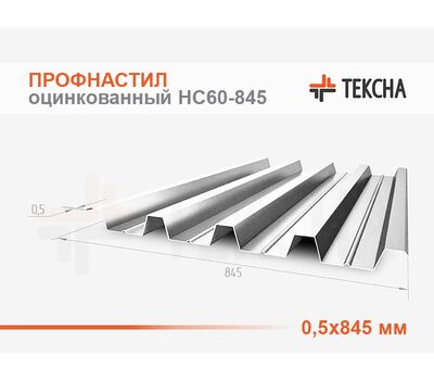 Профнастил оцинкованный НС60-0,5х845