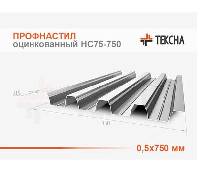 Профнастил оцинкованный НС75-0,5х750