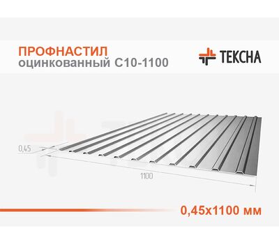 Профнастил оцинкованный С10-0,45х1100