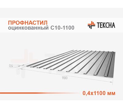 Профнастил оцинкованный С10-0,4х1100