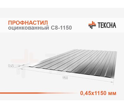 Профнастил оцинкованный С8-0,45х1150