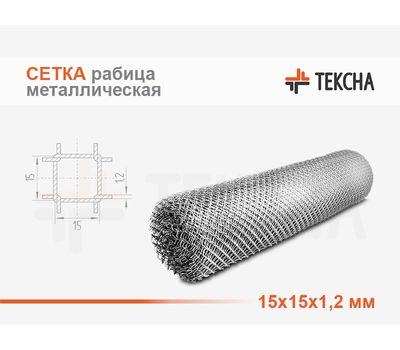 Сетка металлическая рабица 15х15х1,2