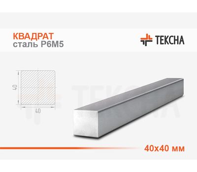 Квадрат стальной 40мм сталь Р6М5